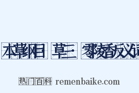 本草纲目·草三·零陵香反义词是什么意思的图片